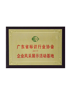 广东省标识行业协会展示活动基地