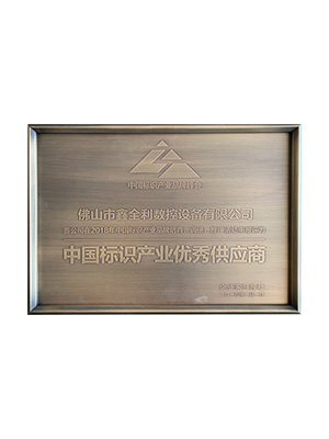 中国标识产业优秀供应商