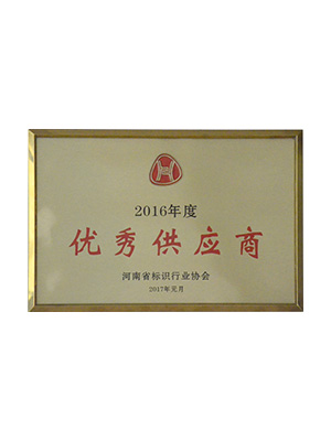 优秀供应商