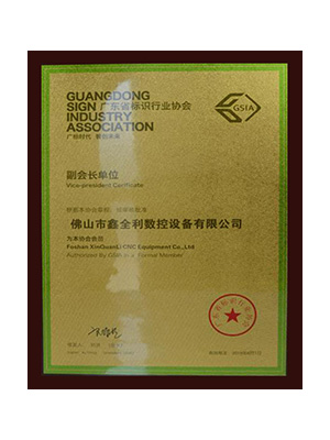 广东省标识行业协会副会长单位