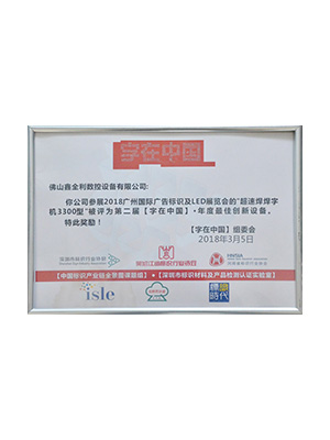 字在中国年度最佳创新设备