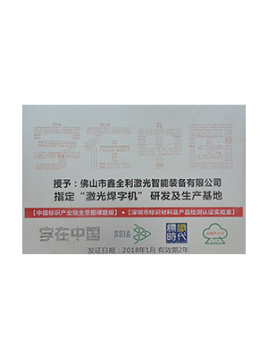 指定“激光焊字机”研发及生产基地
