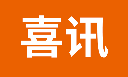 喜讯丨热烈祝贺威尼斯welcome登录入口激光东莞激光焊机专卖店盛大开业！