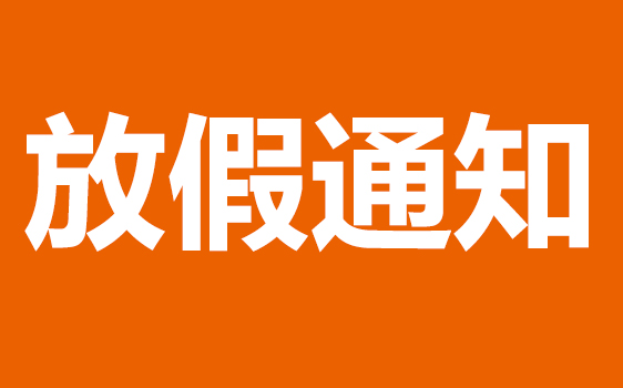 威尼斯welcome登录入口激光五一放假通知