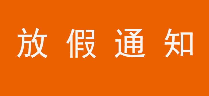 威尼斯welcome登录入口激光春节放假通知