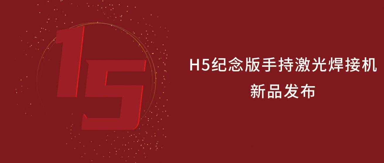 威尼斯welcome登录入口激光H5纪念版手持激光焊接机震撼来袭