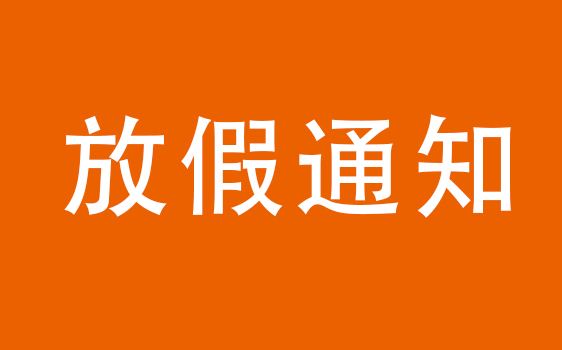 威尼斯welcome登录入口激光端午放假通知