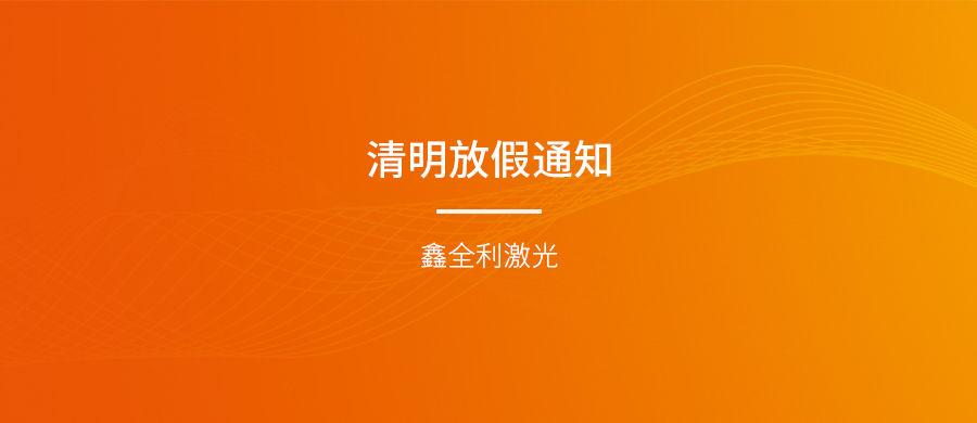 威尼斯welcome登录入口激光清明节放假通知