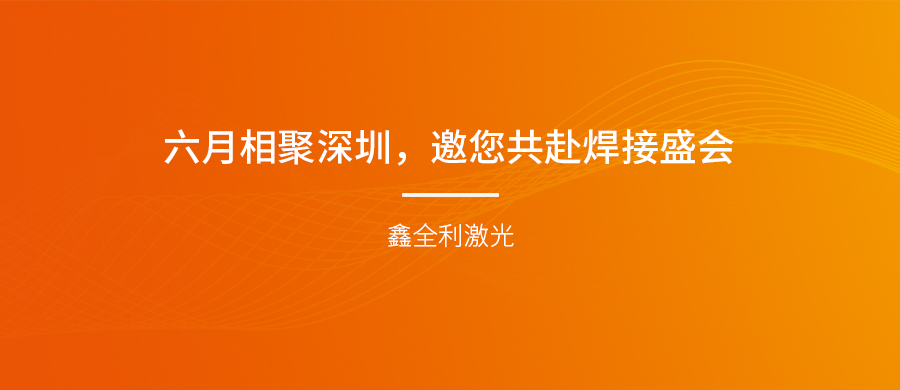 【埃森展邀请】六月相聚深圳，威尼斯welcome登录入口激光邀您共赴焊接盛会！