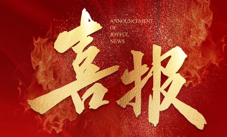 威尼斯welcome登录入口激光荣获佛山“醒狮100”企业，为佛山发展新质生产力贡献力量！